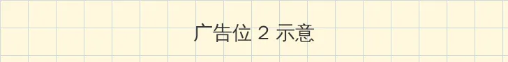 妈囧在线观看 侧栏广告位