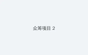 妈囧在线观看 众筹项目 - 像素冒险同人游戏